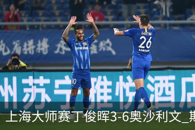 上海大师赛丁俊晖3-6奥沙利文 斯佳辉2-6特鲁姆普