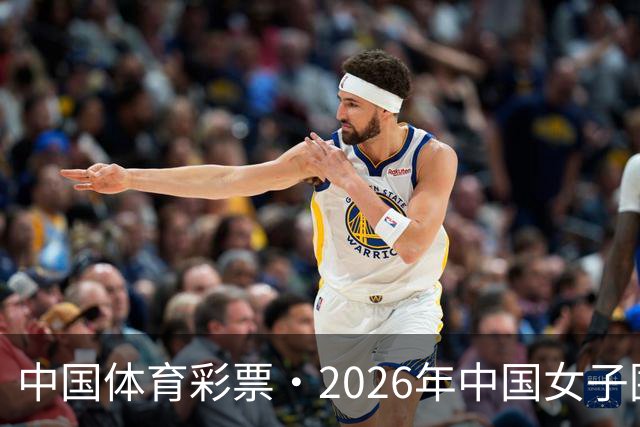 中国体育彩票·2026年中国女子围棋名手赛深圳开幕