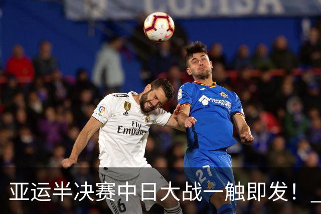 亚运半决赛中日大战一触即发！ 中国男篮需要保持内线优势