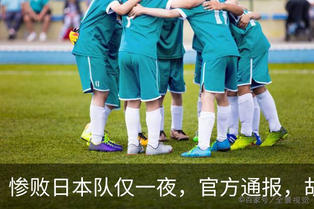 惨败日本队仅一夜，官方通报，胡明轩承认出问题，郭士强2次冲上热搜