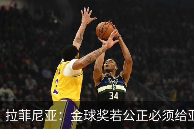 拉菲尼亚：金球奖若公正必须给亚马尔 赛季目标是欧冠冠军