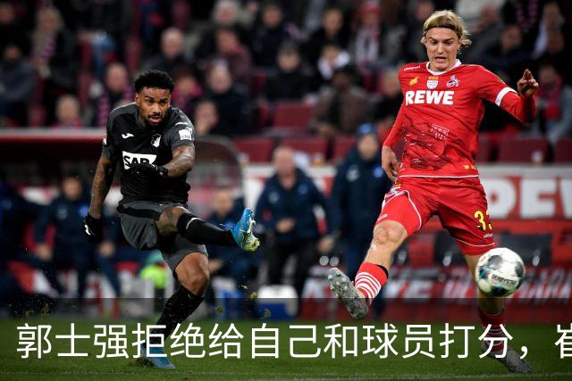 郭士强拒绝给自己和球员打分，崔永熙直面输球问题，胡金秋发声戳心
